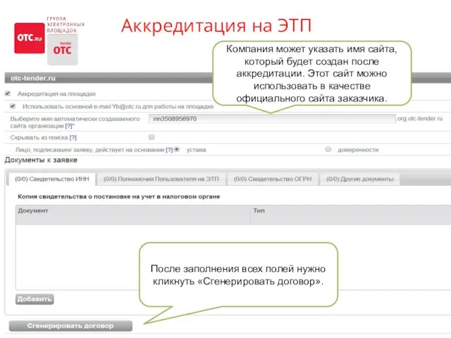 Аккредитация на ЭТП На сайте OTC.RU кнопка «Аккредитация» Компания может указать имя сайта,