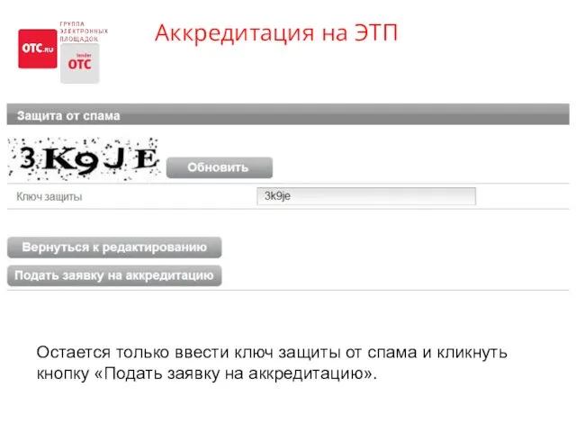 Аккредитация на ЭТП На сайте OTC.RU кнопка «Аккредитация» Остается только