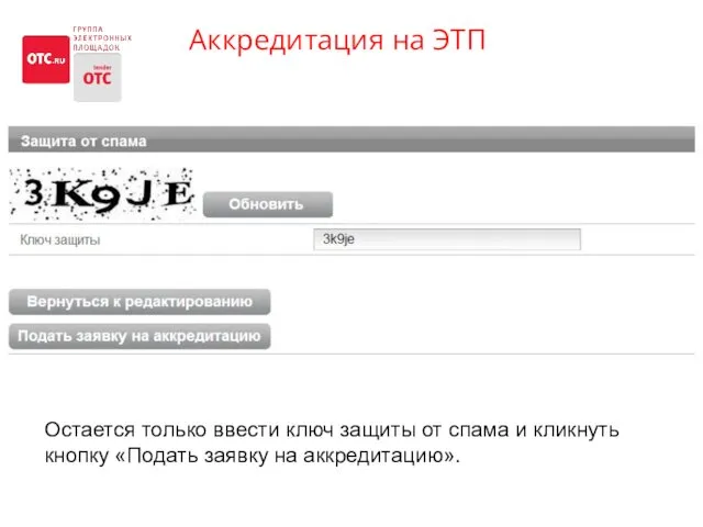 Аккредитация на ЭТП На сайте OTC.RU кнопка «Аккредитация» Остается только ввести ключ защиты