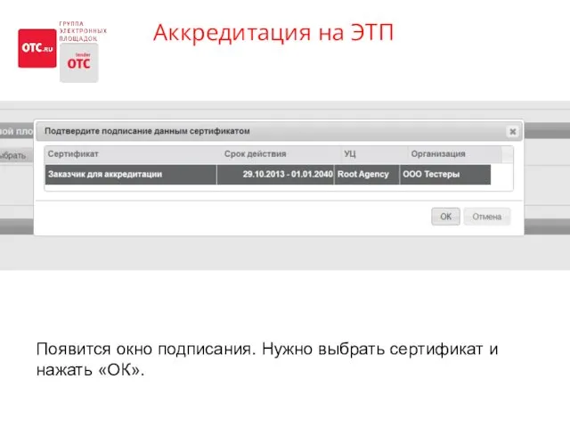 Аккредитация на ЭТП На сайте OTC.RU кнопка «Аккредитация» Появится окно