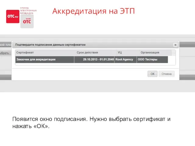 Аккредитация на ЭТП На сайте OTC.RU кнопка «Аккредитация» Появится окно подписания. Нужно выбрать