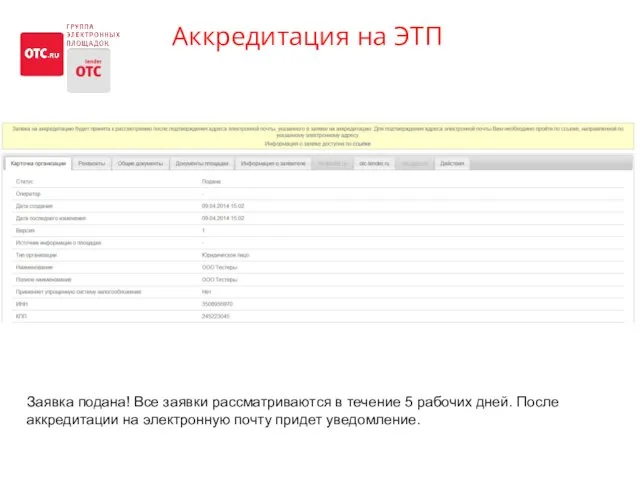 Аккредитация на ЭТП Заявка подана! Все заявки рассматриваются в течение