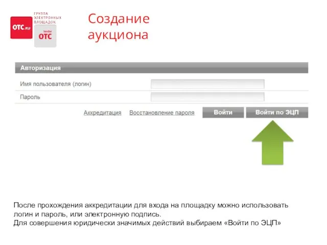 Создание аукциона После прохождения аккредитации для входа на площадку можно