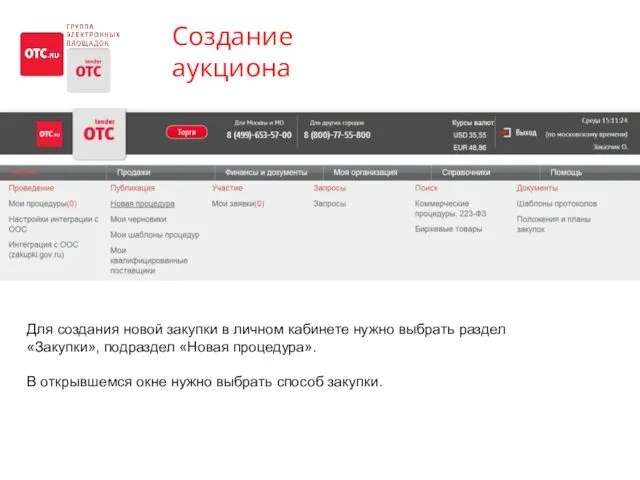 Создание аукциона Для создания новой закупки в личном кабинете нужно