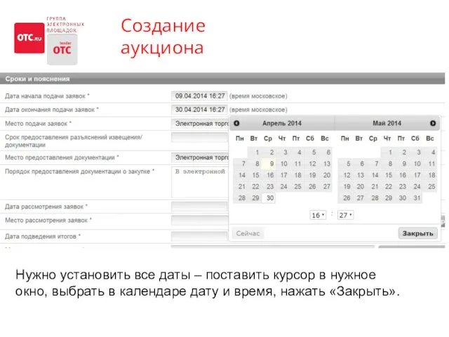 Создание аукциона Нужно установить все даты – поставить курсор в нужное окно, выбрать