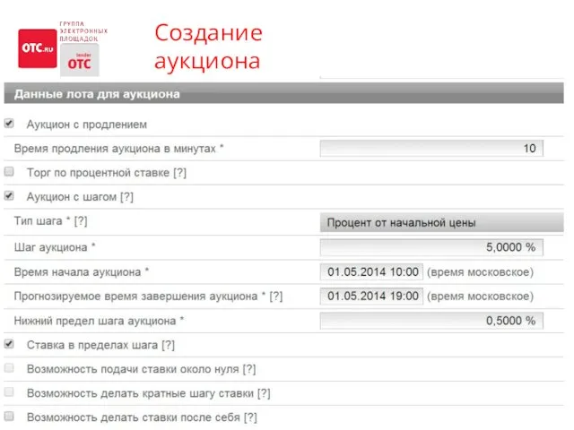 Создание аукциона