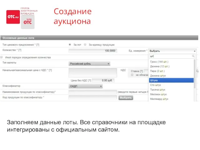 Создание аукциона Заполняем данные лоты. Все справочники на площадке интегрированы с официальным сайтом.