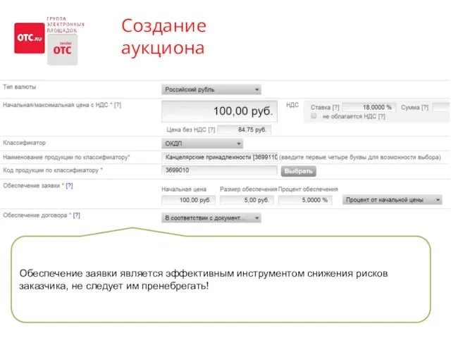 Создание аукциона Обеспечение заявки является эффективным инструментом снижения рисков заказчика, не следует им пренебрегать!