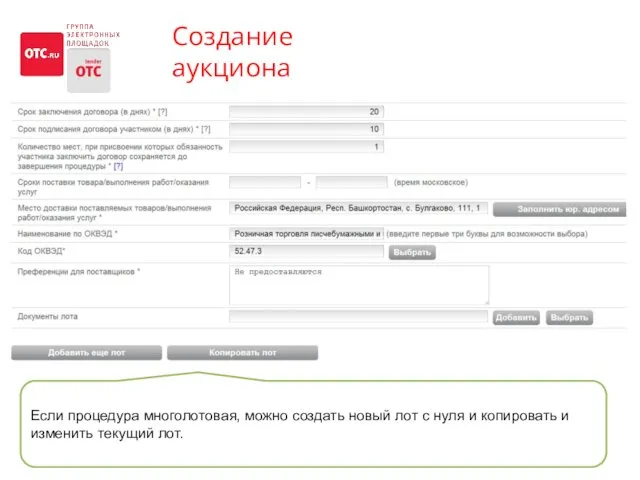 Создание аукциона Если процедура многолотовая, можно создать новый лот с нуля и копировать