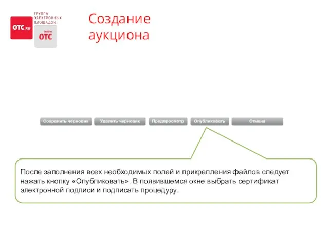 Создание аукциона После заполнения всех необходимых полей и прикрепления файлов