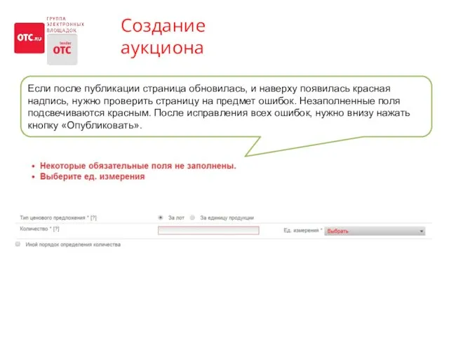 Создание аукциона Если после публикации страница обновилась, и наверху появилась красная надпись, нужно