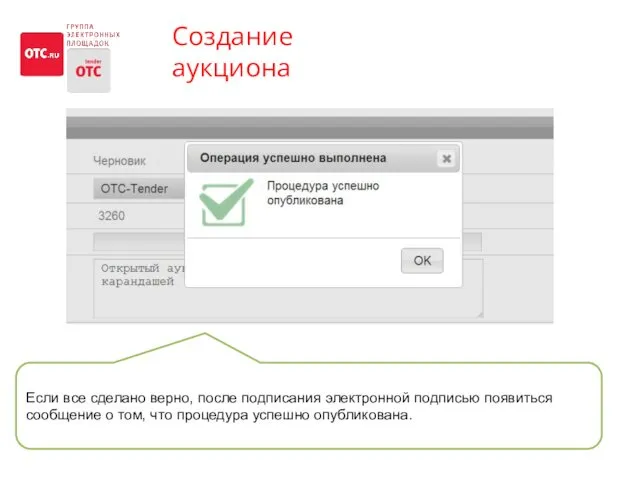 Создание аукциона Если все сделано верно, после подписания электронной подписью