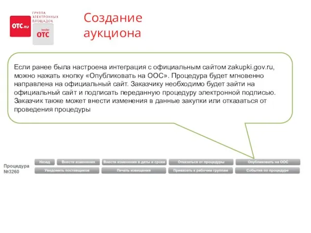 Создание аукциона Если ранее была настроена интеграция с официальным сайтом zakupki.gov.ru, можно нажать