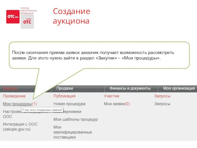 Создание аукциона После окончания приема заявок заказчик получает возможность рассмотреть