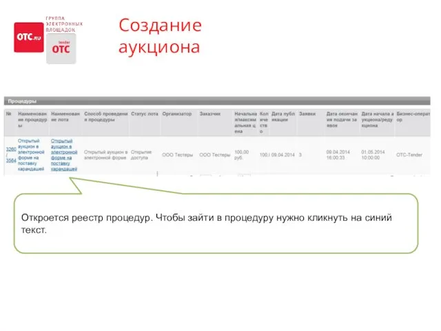 Создание аукциона Откроется реестр процедур. Чтобы зайти в процедуру нужно кликнуть на синий текст.