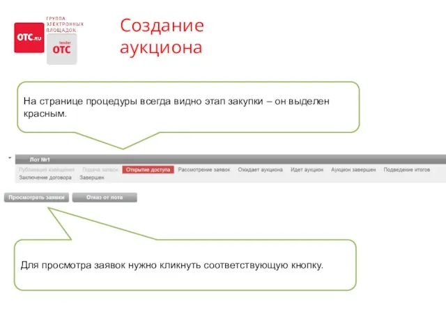 Создание аукциона На странице процедуры всегда видно этап закупки – он выделен красным.