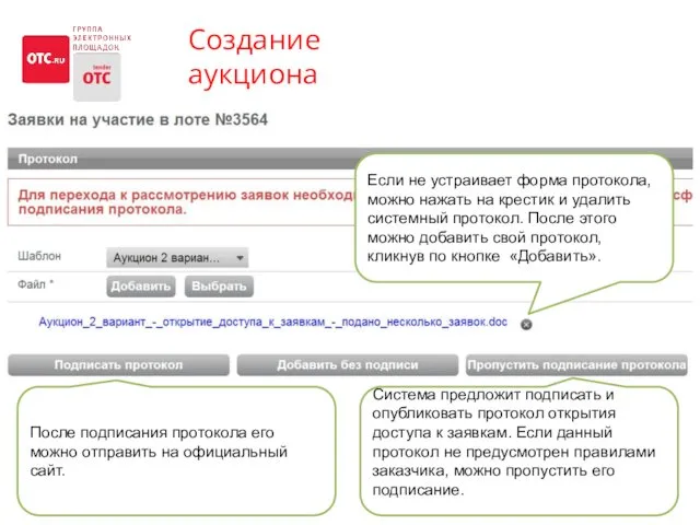 Создание аукциона Система предложит подписать и опубликовать протокол открытия доступа к заявкам. Если