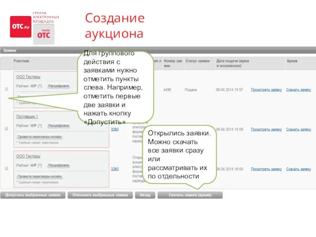 Создание аукциона Открылись заявки. Можно скачать все заявки сразу или