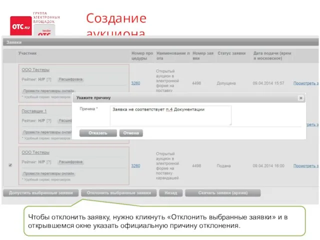 Создание аукциона Чтобы отклонить заявку, нужно кликнуть «Отклонить выбранные заявки» и в открывшемся