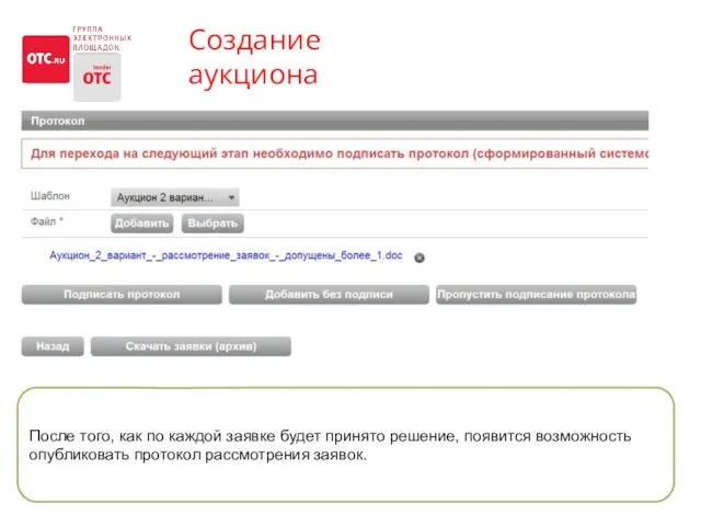 Создание аукциона После того, как по каждой заявке будет принято решение, появится возможность