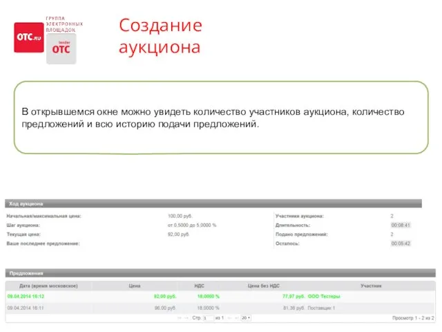 Создание аукциона В открывшемся окне можно увидеть количество участников аукциона,