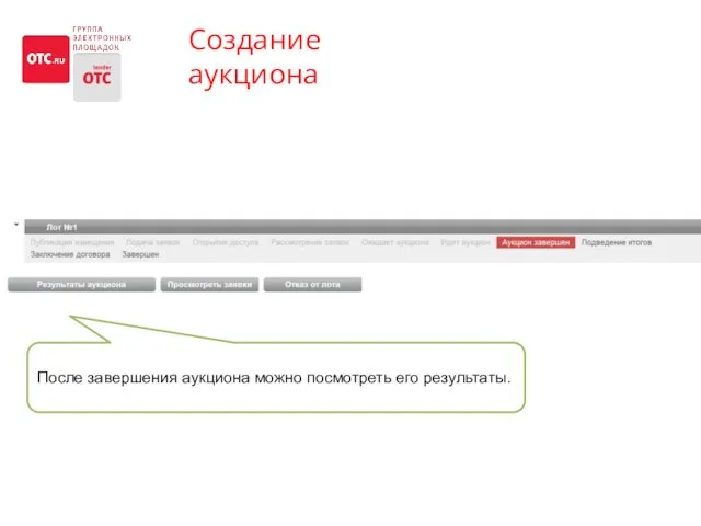 Создание аукциона После завершения аукциона можно посмотреть его результаты.