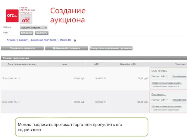 Создание аукциона Можно подписать протокол торга или пропустить его подписание.