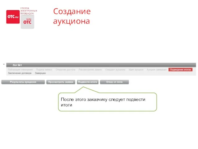 Создание аукциона После этого заказчику следует подвести итоги