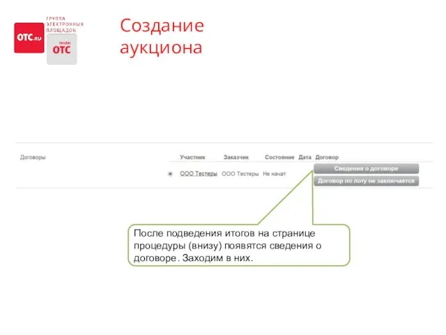 Создание аукциона После подведения итогов на странице процедуры (внизу) появятся сведения о договоре. Заходим в них.