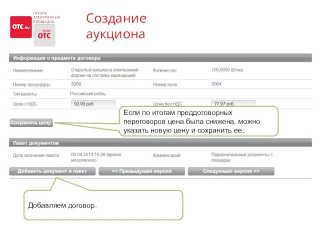 Создание аукциона Если по итогам преддоговорных переговоров цена была снижена,