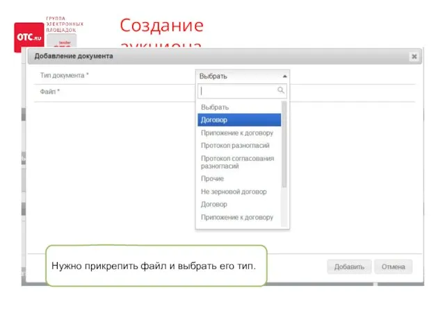 Создание аукциона Нужно прикрепить файл и выбрать его тип.