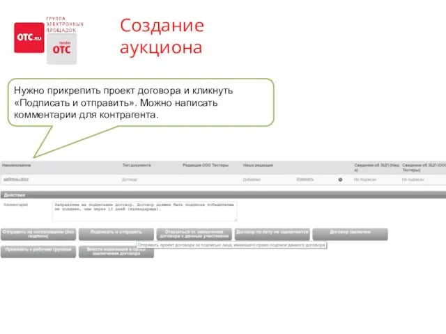 Создание аукциона Нужно прикрепить проект договора и кликнуть «Подписать и отправить». Можно написать комментарии для контрагента.