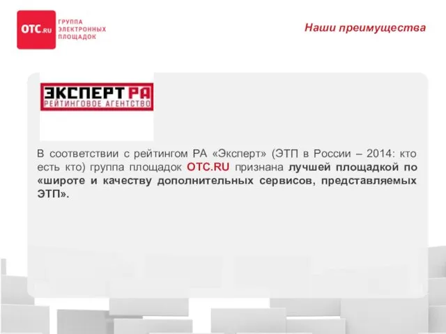 В соответствии с рейтингом РА «Эксперт» (ЭТП в России – 2014: кто есть