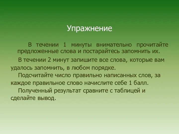 Упражнение В течении 1 минуты внимательно прочитайте предложенные слова и