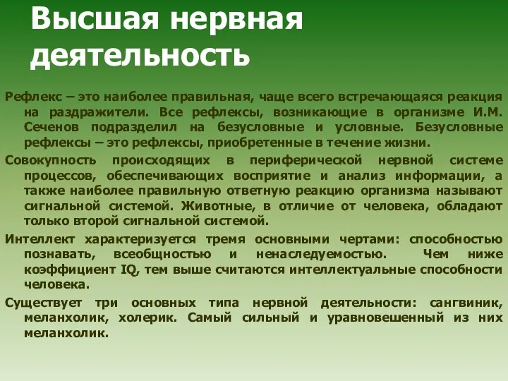 Высшая нервная деятельность Рефлекс – это наиболее правильная, чаще всего