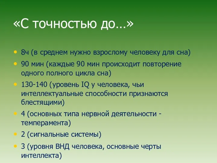 «С точностью до…» 8ч (в среднем нужно взрослому человеку для