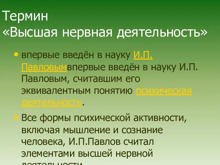 Термин «Высшая нервная деятельность» впервые введён в науку И.П.Павловымвпервые введён