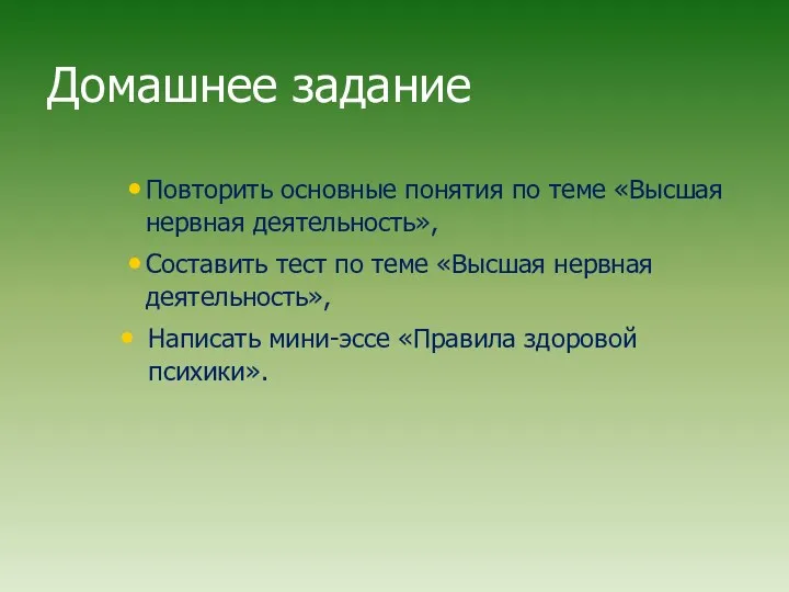 Домашнее задание Повторить основные понятия по теме «Высшая нервная деятельность»,