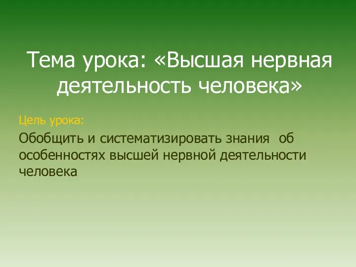 Тема урока: «Высшая нервная деятельность человека» Цель урока: Обобщить и