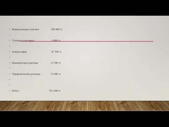 Коммунальные платежи 100 000 тг Телефон и интернет 6 000 тг Амортизация 47