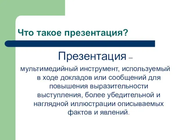 Что такое презентация? Презентация – мультимедийный инструмент, используемый в ходе