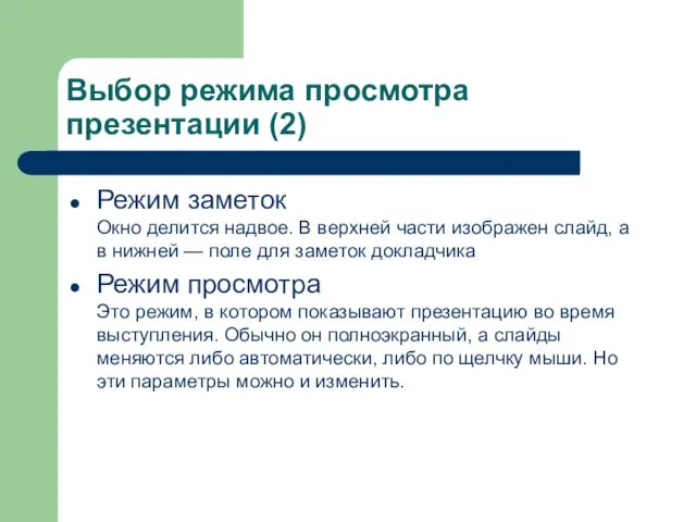 Выбор режима просмотра презентации (2) Режим заметок Окно делится надвое. В верхней части