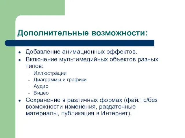 Дополнительные возможности: Добавление анимационных эффектов. Включение мультимедийных объектов разных типов: