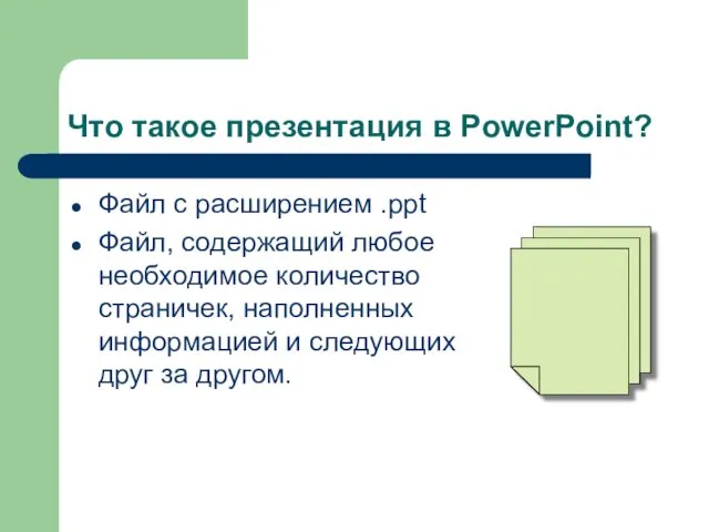 Что такое презентация в PowerPoint? Файл с расширением .ppt Файл, содержащий любое необходимое