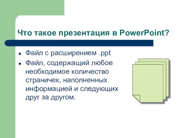 Что такое презентация в PowerPoint? Файл с расширением .ppt Файл,