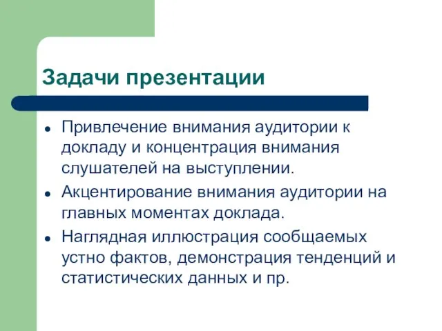 Задачи презентации Привлечение внимания аудитории к докладу и концентрация внимания