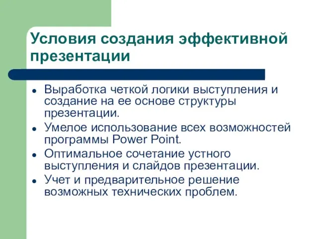 Условия создания эффективной презентации Выработка четкой логики выступления и создание