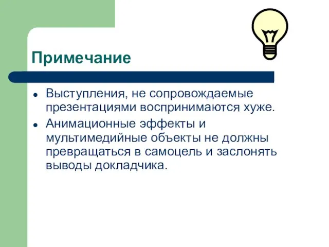 Примечание Выступления, не сопровождаемые презентациями воспринимаются хуже. Анимационные эффекты и