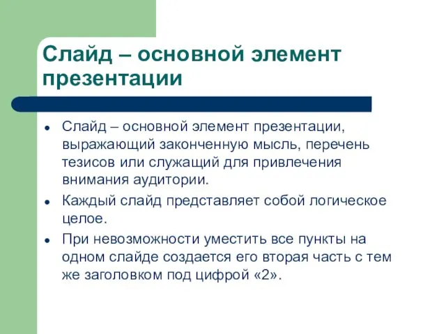 Слайд – основной элемент презентации Слайд – основной элемент презентации,