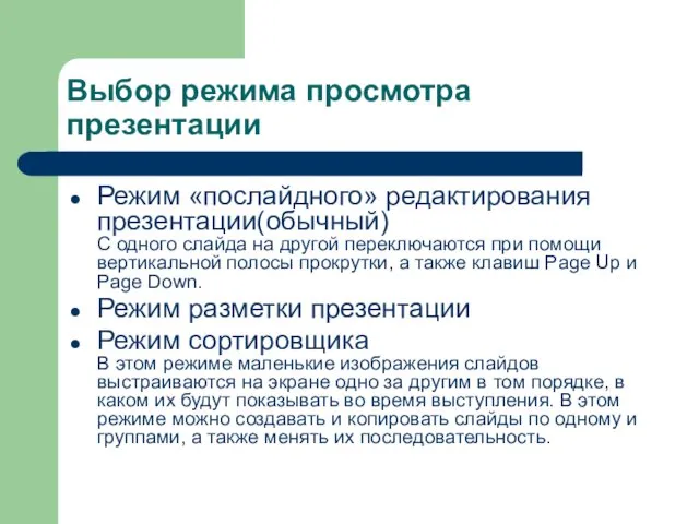 Выбор режима просмотра презентации Режим «послайдного» редактирования презентации(обычный) С одного слайда на другой